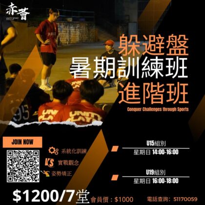 赤薈躲避盤暑期進階訓練班