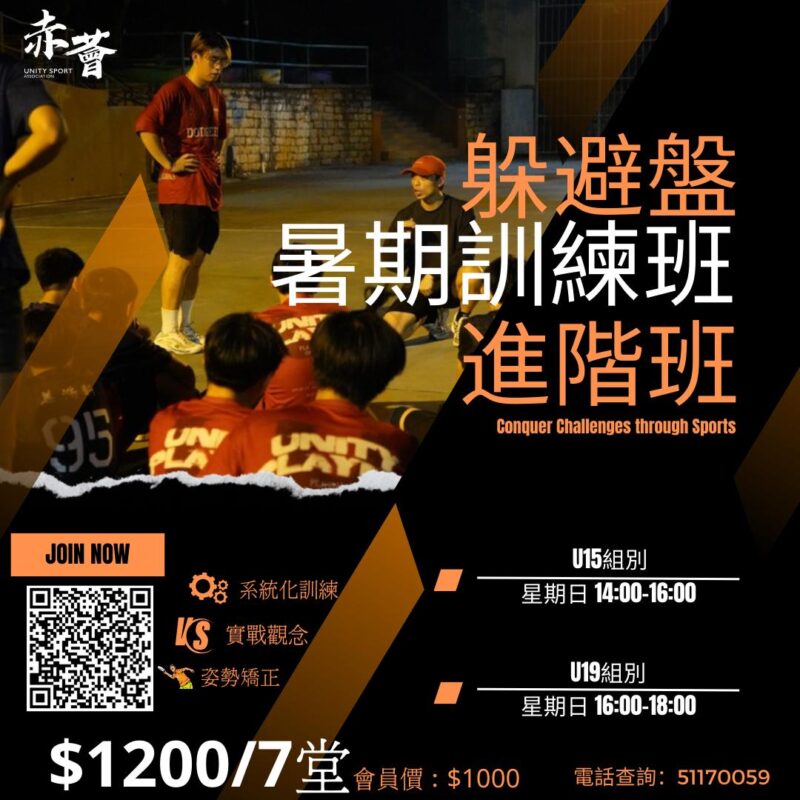 赤薈躲避盤暑期進階訓練班