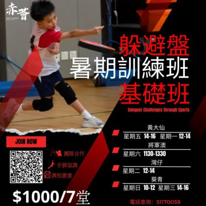 赤薈躲避盤暑期基礎訓練班